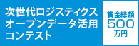 フレームワークス 次世代ロジスティクスオープンデータ活用コンテスト