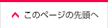 このページの先頭へ