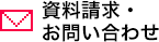 資料請求・お問い合わせ