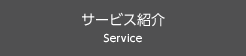 サービス紹介 Service