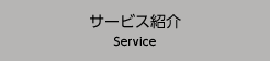 サービス紹介 Service