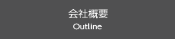 会社概要 Outline