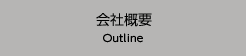 会社概要 Outline