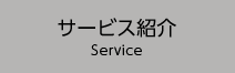 サービス紹介 Service
