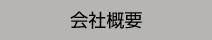 会社概要 Outline