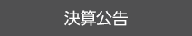 決算公告 Financial Results