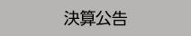 決算公告 Financial Results