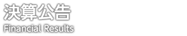 決算公告（Financial Results）