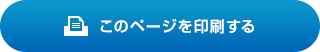 このページを印刷する