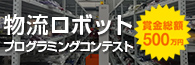 物流ロボット プログラミングコンテスト サイト