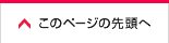 このページの先頭へ