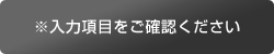 ※入力項目をご確認ください