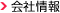 会社情報