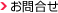 お問合せ
