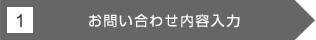 1 お問い合わせ内容入力