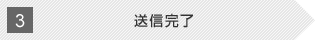 3 送信完了