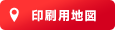 印刷用地図