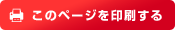 このページを印刷する