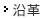 沿革