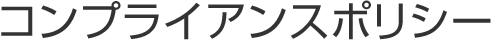 コンプライアンスポリシー