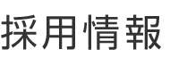 採用情報　真っ赤な情熱に、出逢いたい