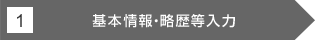 1 基本情報・略歴等入力