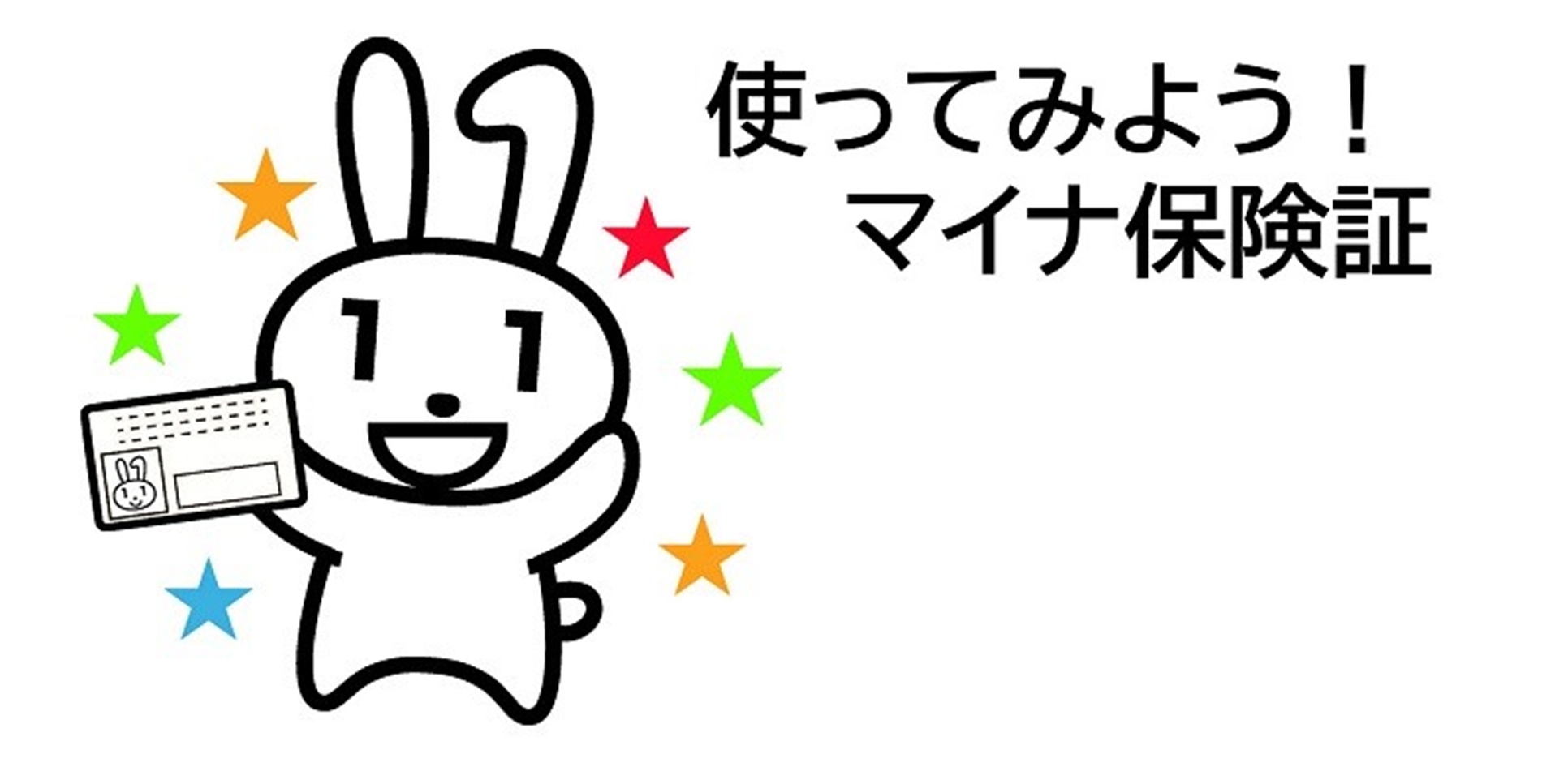 使ってみよう！マイナ保険証