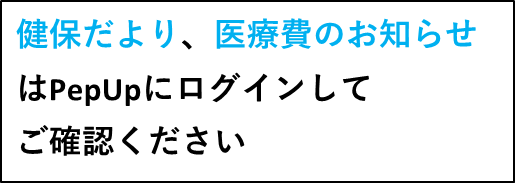 健保だより、医療費のお知らせ