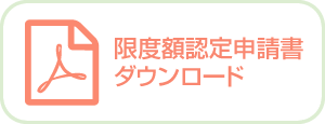 限度額認定申請書ダウンロード