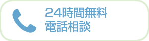 24時間無料電話相談