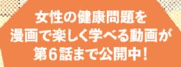 女性の健康問題