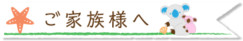 ご家族様へ