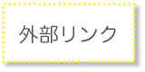 外部リンク
