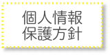 個人情報保護方針