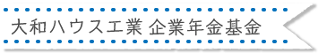 大和ハウス工業企業年金基金